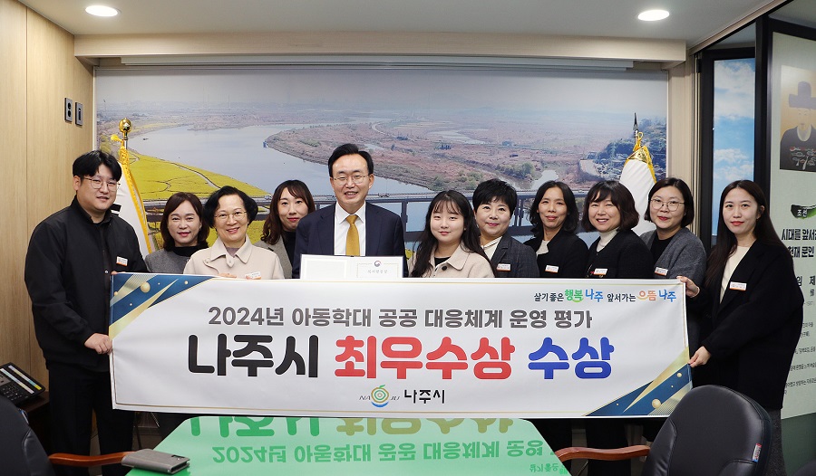 ▲ 전라남도 나주시가 보건복지부의 2024년 지역복지사업 평가에서 ‘아동학대 공공대응 체계 운영’ 부문 최우수상을 수상했다고 26일 밝혔다.ⓒ나주시