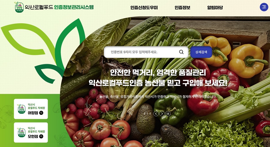 ▲ 익산시는 오는 12월 '익산 로컬푸드 인증제'의 시범 운영을 거쳐 2025년부터 본격적인 운영에 들어간다고 26일 밝혔다.ⓒ익산시