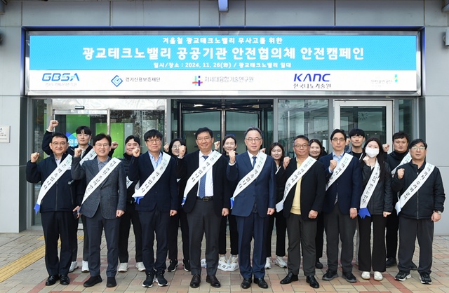 ▲ 경기도경제과학진흥원을 비롯한 경기신용보증재단, 차세대융합기술연구원, 한국나노기술원, 한국산업안전보건공단 경기지역본부 등 관계자들이 26일 경과원에서 한랭질환 예방 합동 안전캠페인을 실시하고 기념촬영을 하고 있다. ⓒ경기도경제과학진흥원 제공