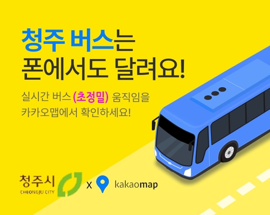 ▲ ‘초정밀 버스 위치정보 서비스’ 포스터.ⓒ청주시