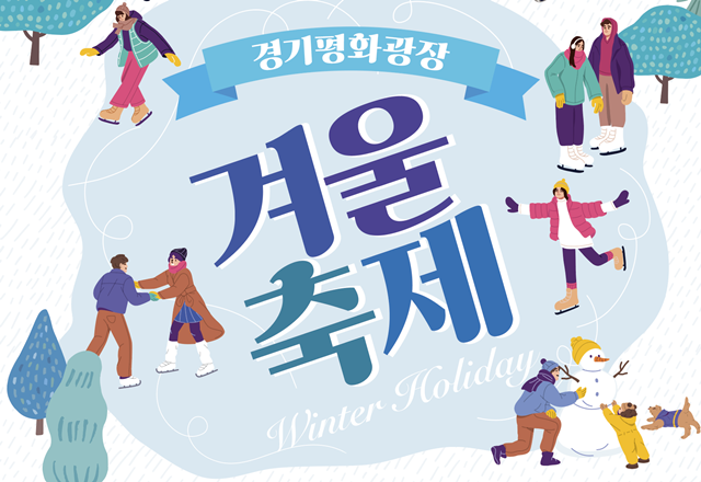▲ 경기평화광장에 조성 예정인 '스케이트장 개장' 및 '빛 조형물 전시' 홍보 포스터. ⓒ경기도 제공
