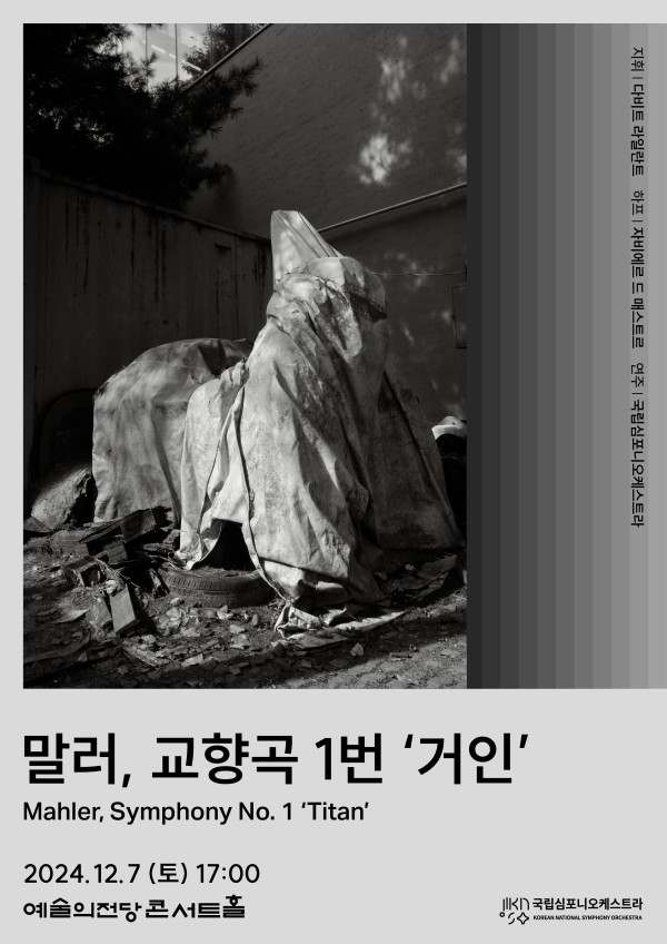 ▲ 제253회 정기연주회 '말러 교향곡 1번 거인' 포스터.ⓒ국립심포니오케스트라