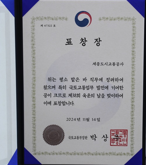 ▲ 국토교통부 장관 표창.ⓒ세종도시교통공사