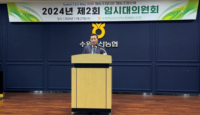 ▲ 27일 수원축협에서 열린 2024년 제2회 임시대의원회에서 장주익 조합장이 인사말을 하고 있다. ⓒ수원축협 제공