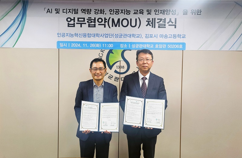 ▲ 지난 26일 성균관대학교 인공지능혁신융합대학사업단과 김포시 마송고등학교가 AI 및 디지털 역량강화, 인공지능 인재양성을 위한 업무협력을 맺었다.ⓒ성균관대