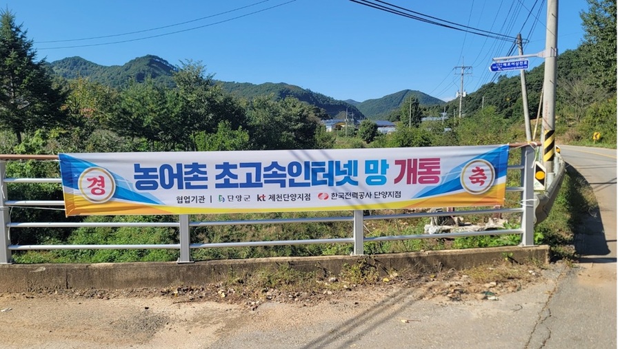 ▲ 단양군 초고속인터넷망 구축 홍보 현수막.ⓒ단양군