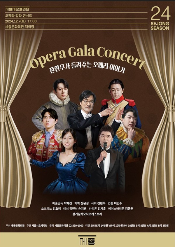 ▲ '오페라 갈라 콘서트: 전현무가 들려주는 오페라 이야기' 포스터.ⓒ세종문화회관