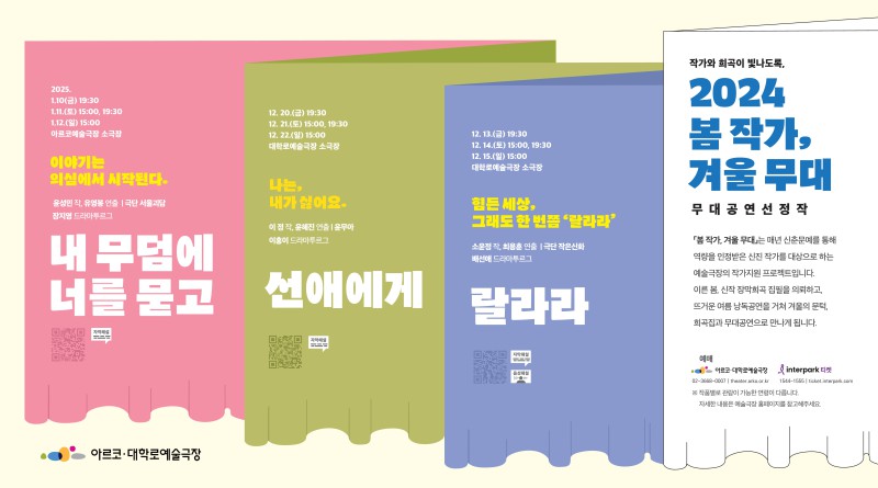 ▲ 2024 '봄 작가, 겨울 무대' 포스터.ⓒ한국문화예술위원회
