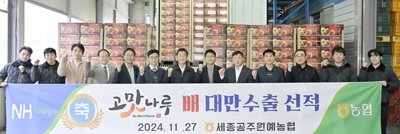 ▲ 임달희 공주시의회 의장이 지난 27일 우성면 농산물산지유통센터(APC)에서 열린 고맛나루 배 대만 수출 선적식에서 참석자들과 함께 기념사진을 찍고 있다.ⓒ공주시의회