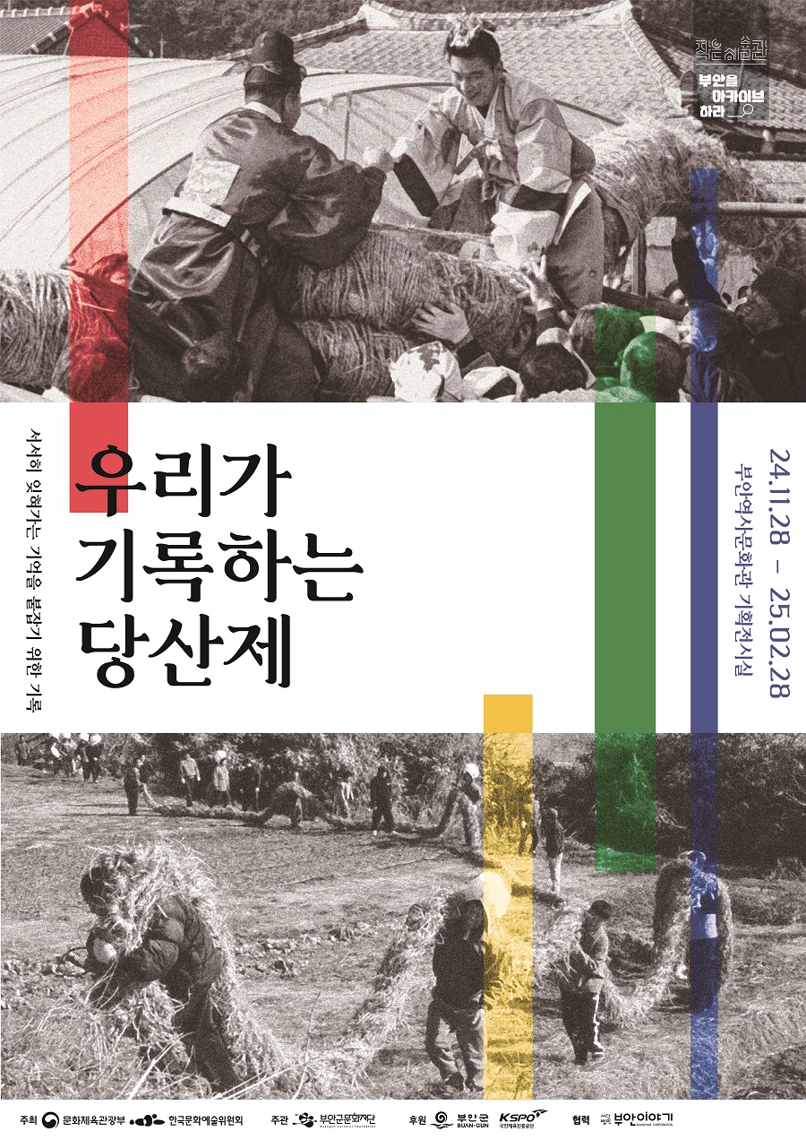 ▲ (재)부안군문화재단(이하 재단)은 2025년 2월 말까지 부안역사문화관에서 '2024 부안작은미술관, 부안을 아카이브 하라'- ‘우리가 기록하는 당산제’ 기획전시를 개최한다고 밝혔다.ⓒ부안군