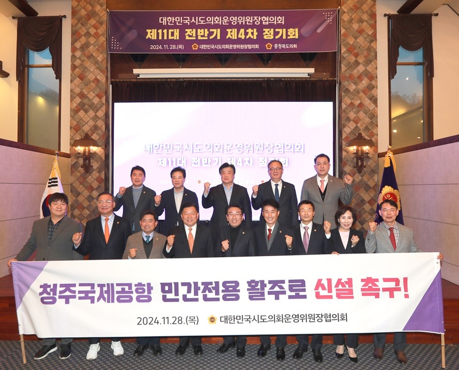 ▲ 대한민국시도의회운영위원장협의회 제11대 전반기 제4차 정기회가 28일 전국 시도의회운영위원장들이 참석한 가운데 청주 S컨벤션서 개최됐다.ⓒ충북도의회