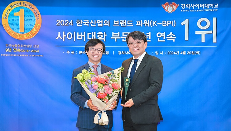 ▲ 경희사이버대학교는 2024년 한국산업의 브랜드파워(K-BPI) 사이버대학부문 
9년 연속 1위 자리에 올랐다.ⓒ경희사이버대