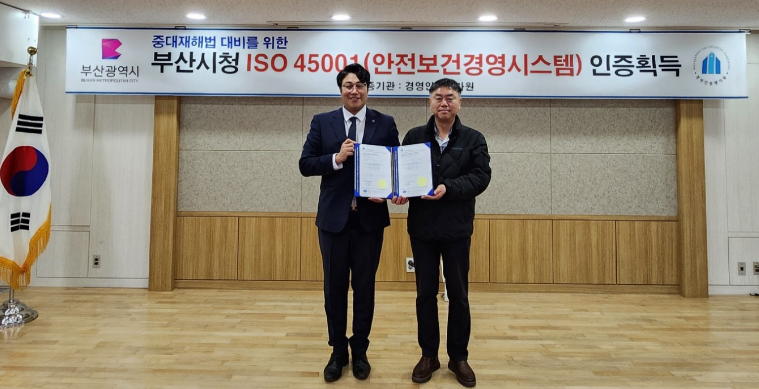 ▲ 경영인증평가원이 부산시의 ISO 45001 안전보건경영시스템 인증 사후 심사를 성공적으로 완료했다.ⓒ경영인증평가원