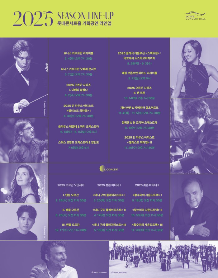 ▲ 2025 롯데콘서트홀 기획공연 라인업.ⓒ롯데문화재단