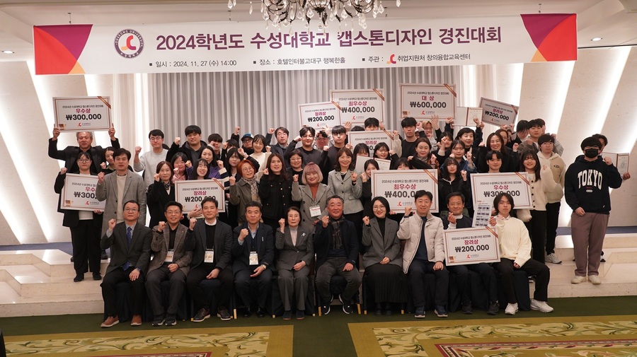 ▲ 수성대학교는 학생들의 문제 해결능력 향상과 창의성 함양을 위해 ‘2024 수성대 캡스톤디자인 경진대회’를 김선순 총장과 참여 학과 교수 및 학생과 기업 임직원 등 100여 명이 참석한 가운데 지난 27일 인터불고호텔에서 개최했다.ⓒ수성대