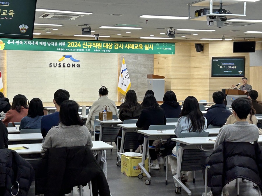 ▲ 대구 수성구(구청장 김대권)는 지난 29일 실무자 업무역량 강화와 투명하고 효율적인 예산운영을 위해 올해 신규 임용된 직원을 대상으로 감사사례 교육을 진행했다.ⓒ수성구