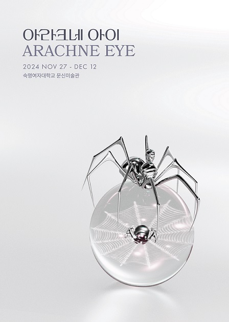 ▲ '아라크네 아이(ARACHNE EYE)' 특별전 포스터.ⓒ숙명여대