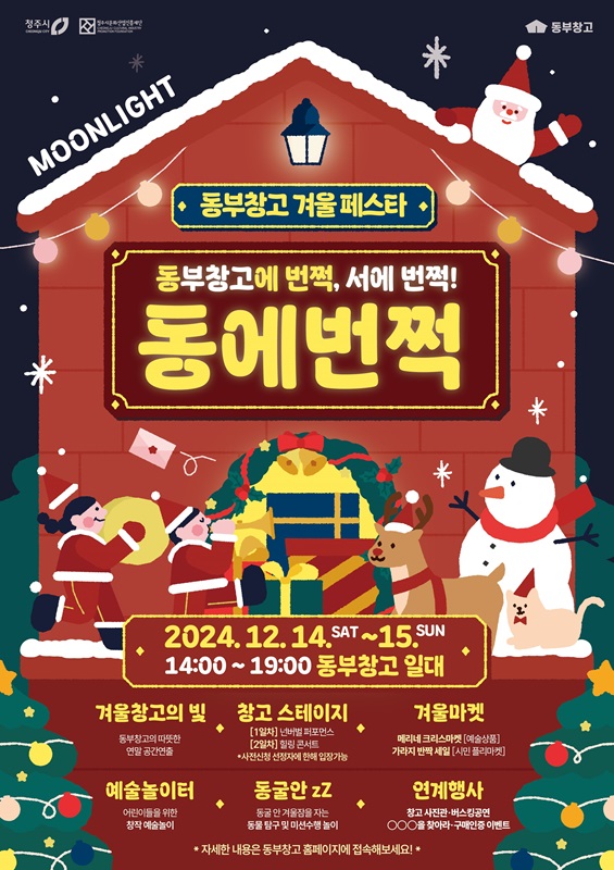 ▲ ‘동부창고 겨울 페스타 - 동에 번쩍’ 포스터.ⓒ청주시