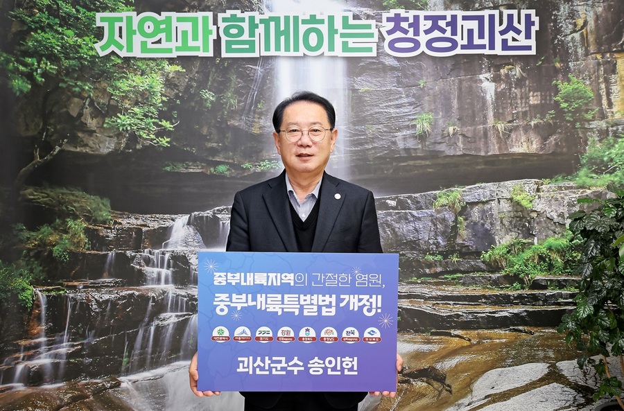 ▲ 송인헌 충북 괴산군수가 2일 ‘중부내륙연계발전지역 지원에 관한 특별법’ 개정을 촉구하는 릴레이 챌린지 주자로 참여했다.ⓒ괴산군