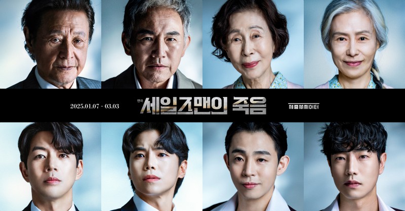 ▲ 연극 '세일즈맨의 죽음' 캐스트 라인업.ⓒ쇼앤텔플레이·T2N 미디어