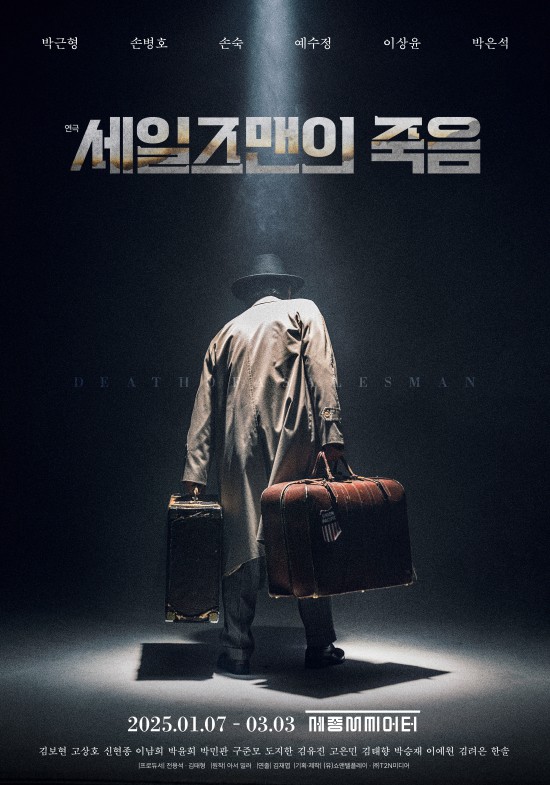 ▲ 연극 '세일즈맨의 죽음' 포스터.ⓒ쇼앤텔플레이·T2N 미디어
