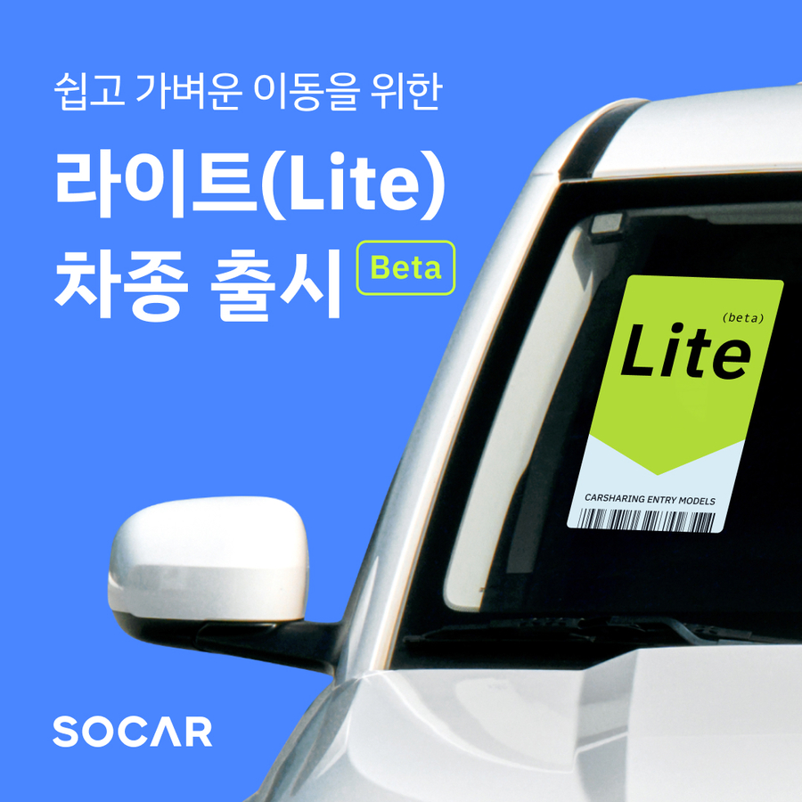 ▲ 쏘카가 준중형 이하 차종의 대여료를 할인하는 ‘쏘카 라이트(Lite) 차종’ 베타 서비스를 시작한다. ⓒ쏘카