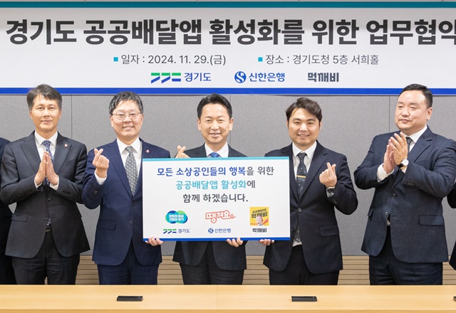 ▲ 고영인 경기도 경제부지사(가운데)이 임수한 ㈜신한은행(은행장 정상혁) 부행장, 김주형 ㈜먹깨비 대표 등과 함께 지난달 29일 경기도청에서 '경기도 공공배달앱 활성화를 위한 업무협약(MOU)'을 체결 후 기념촬영을 하고 있다. ⓒ경기도 제공