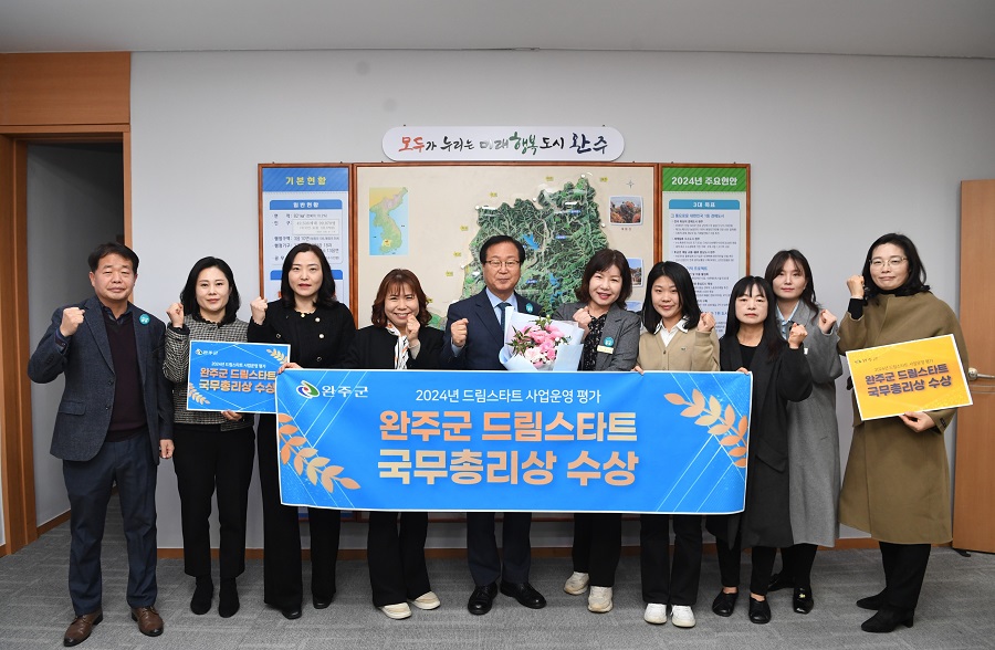 ▲ 완주군이 2024년 드림스타트 사업운영 평가에서 국무총리상을 받았다.ⓒ완주군