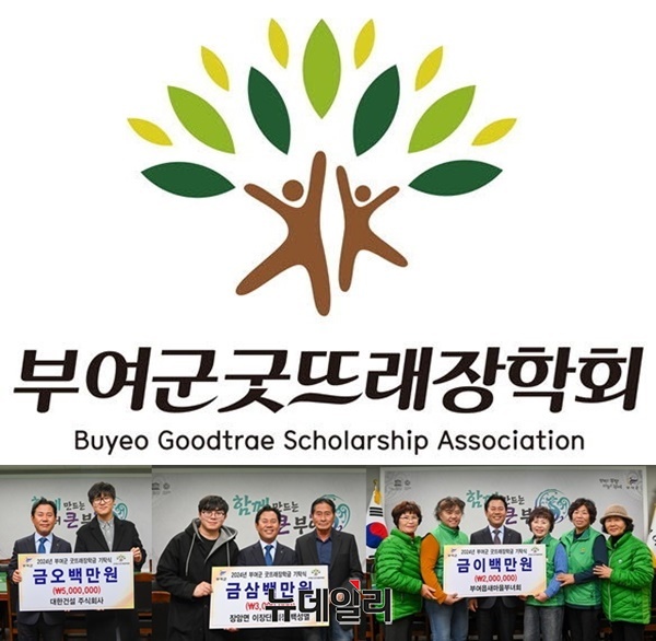 ▲ 부여군굿뜨래장학회 장학금 후원금이 잇따라 답지하고 있다. 사진은 부여군긋뜨래장학회 기금 기탁식.ⓒ김경태 기자