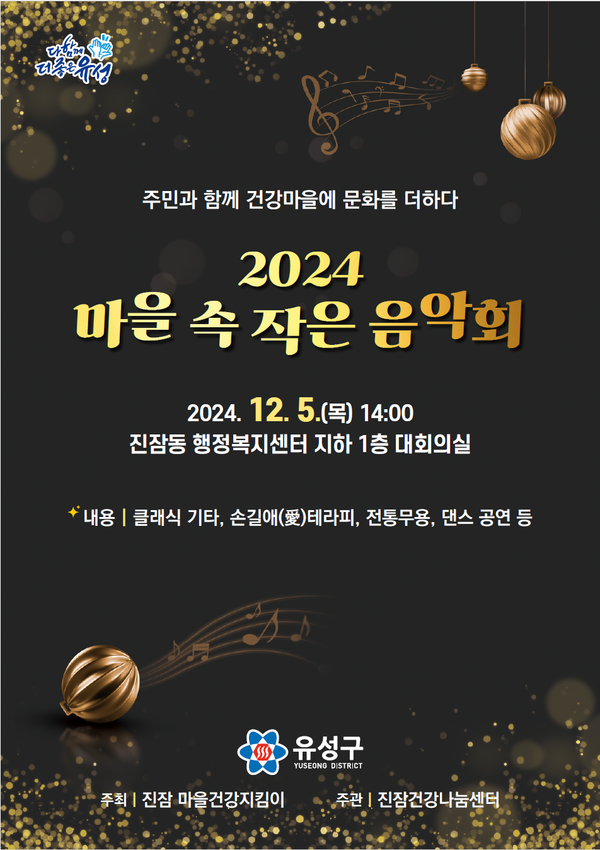 ▲ 5일 마을 속 작은음악회 포스터.ⓒ유성구