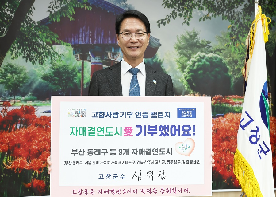 ▲ 심덕섭 고창군수가 2일 ‘고향사랑기부 인증 챌린지’에 동참해 고향사랑기부제 활성화와 기부문화 확산에 힘을 보탰다.ⓒ고창군