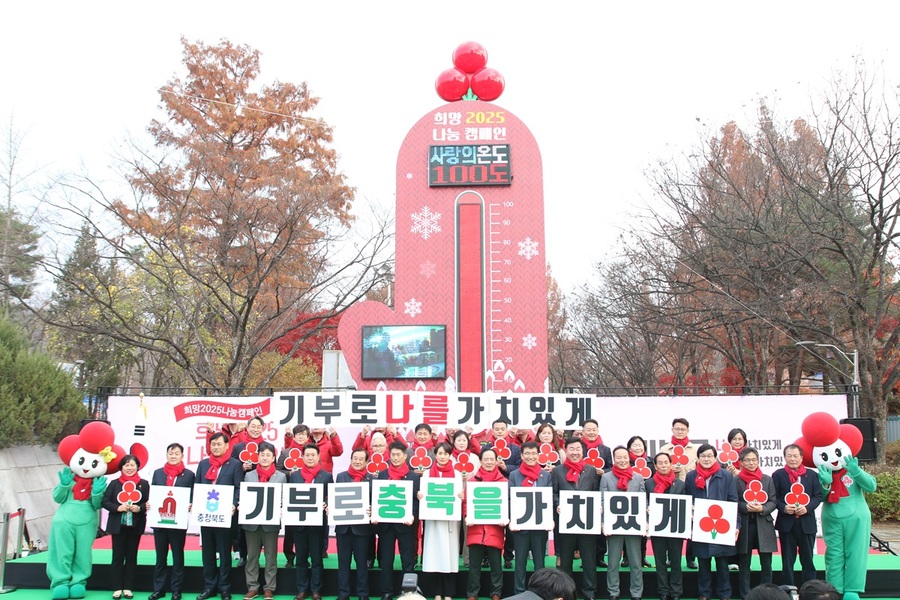 ▲ 충북사회복지공동모금회(회장 이민성)는 2일, 오후 2시 청주상당공원서 ’희망2025나눔캠페인‘의 시작을 알리는 출범식을 진행했다.ⓒ충북모금회