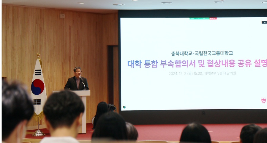 ▲ 박유식 교무처장 겸 통합추진위원장이 대학 통합신청서 보완 내용을 구성원들과 공유하고 의견을 수렴하는 설명회를 하고 있다.ⓒ충북대학교