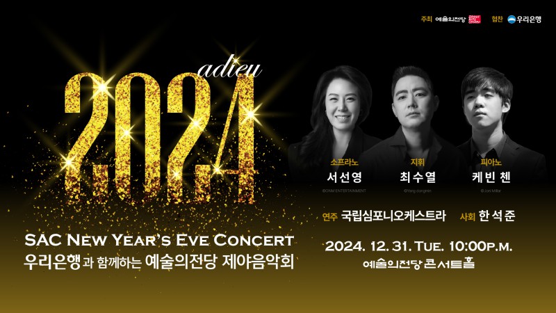 ▲ '우리은행과 함께하는 2024 예술의전당 제야음악회' 포스터.ⓒ예술의전당