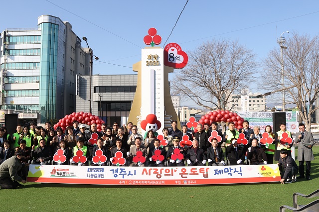 ▲ 경주시가 지난 2일 오전 경주문화관 1918 광장에서 ‘희망2025 나눔캠페인’ 사랑의 온도탑 제막식을 개최하고 기념촬영을 하고 있다.ⓒ경주시