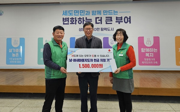 ▲ 세도면 남·여 새마을지도자 회가 이웃 돕기 성금 150만원을 부여군에 기탁했다.ⓒ부여군