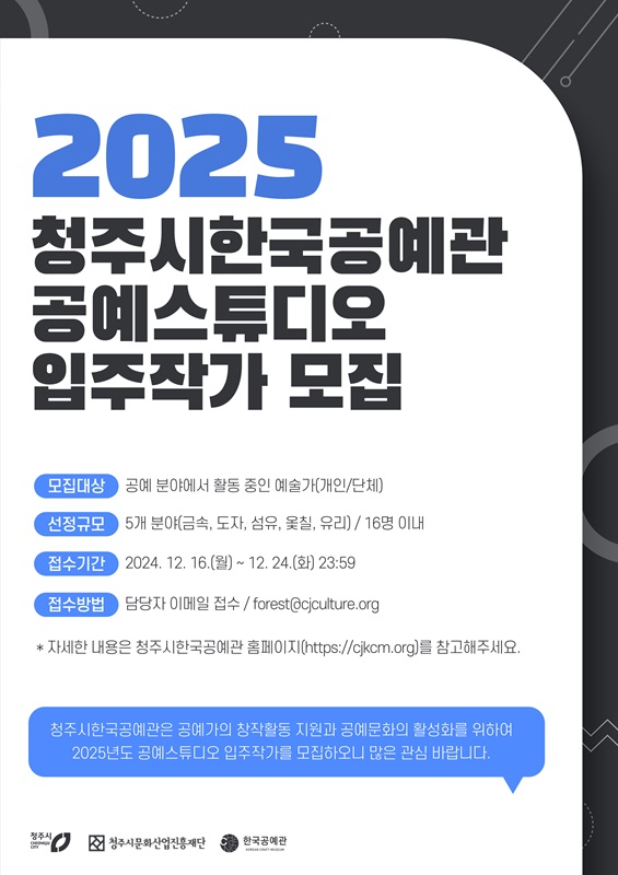 ▲ 청주시 ‘2025 공예스튜디오 입주작가’ 모집 포스터.ⓒ청주시