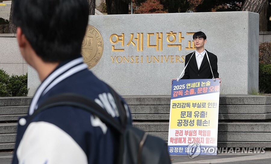 ▲ 연세대 '논술문제 유출' 논란과 관련해 1인 시위하는 학생.ⓒ연합뉴스