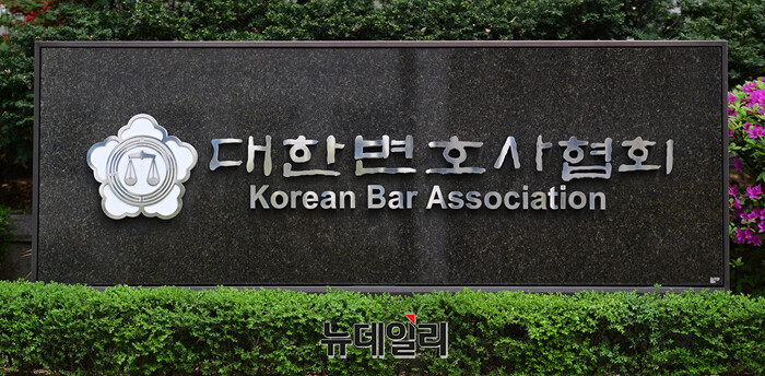 ▲ 대한변호사협회. ⓒ정상윤 기자