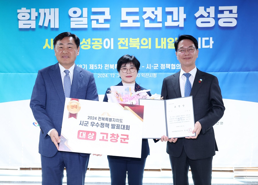 ▲ 4일 고창군에 따르면 최근 열린 전북특별자치도 주관 ‘2024 시군 우수정책 발표대회’에서 ‘고창 농업인 원스톱 행정서비스’가 대상에 선정됐다.ⓒ고창군