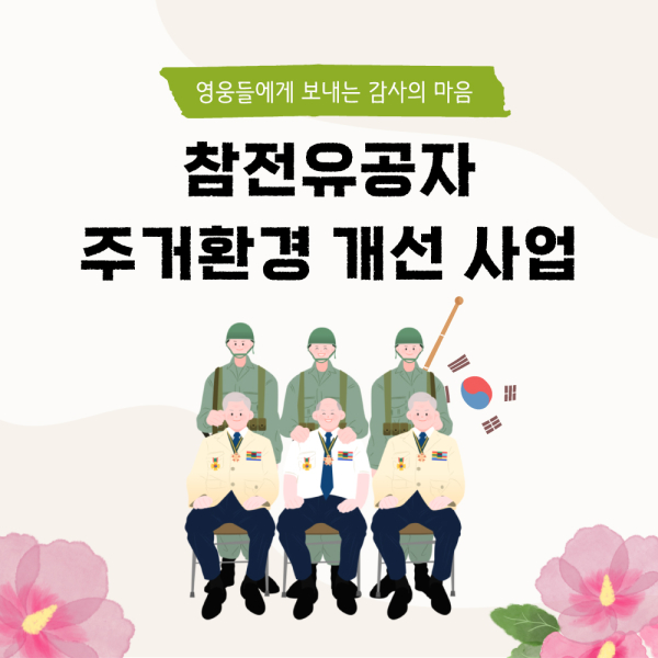 ▲ 고향사랑기부제 참전용사 지정기부 모금 포스터.ⓒ부여군