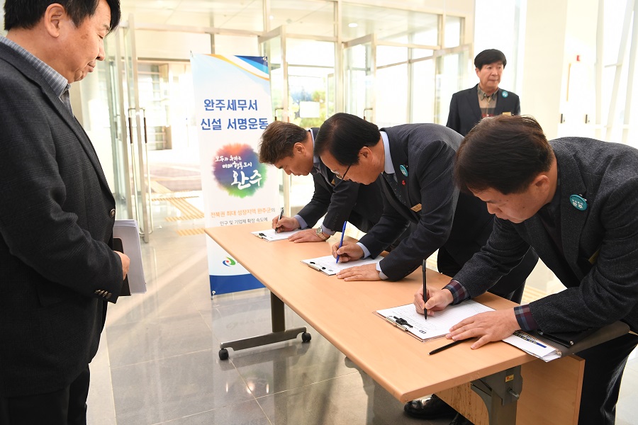 ▲ 완주군이 ‘완주세무서’ 신설을 위한 서명운동을 전개하고 있다.(서명자 중 가운데 유희태 군수)ⓒ