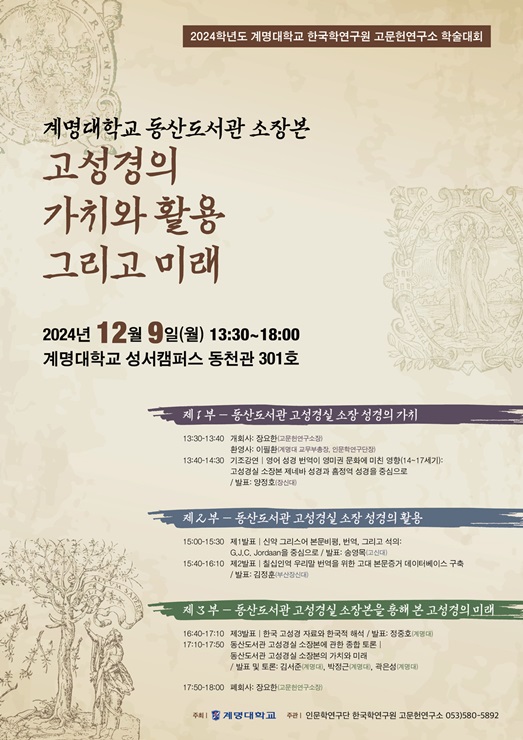 ▲ 계명대(총장 신일희) 한국학연구원 고문헌연구소는 오는 12월 9일 오후 1시 30분부터 오후 6시까지 성서캠퍼스 동천관 301호에서 ‘계명대학교 동산도서관 소장본 고성경의 가치와 활용 그리고 미래’라는 주제로 학술대회를 연다.ⓒ계명대