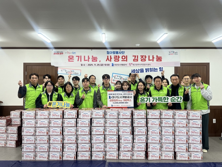 ▲ 대구도시개발공사(사장 정명섭)은 연말을 맞아 범국민 캠페인 ‘온기나눔’을 실천하고자 지난 27일과 29일 사랑의 연탄나눔 및 김장나눔 봉사활동을 실시했다.ⓒ대구도시개발공사