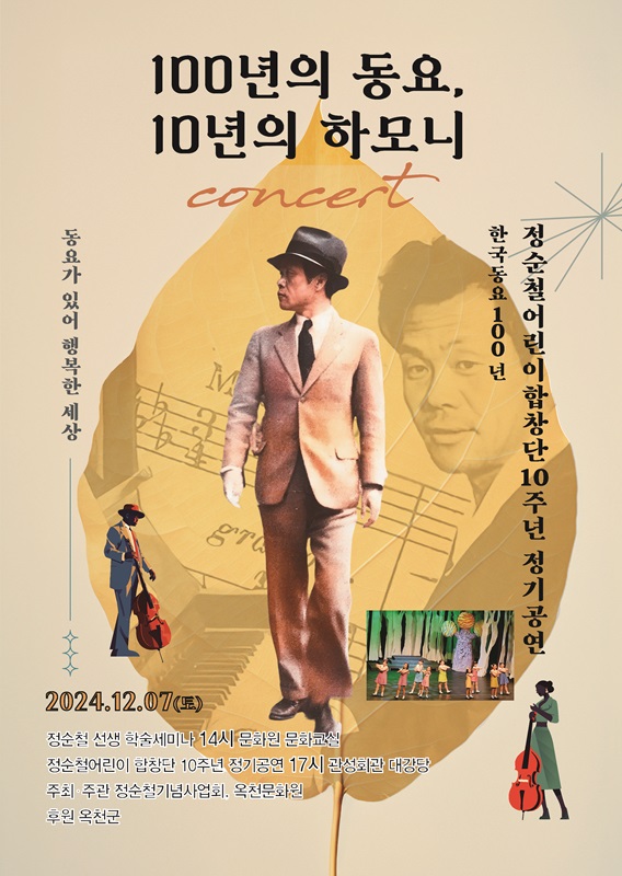 ▲ 충북 옥천군이 한국 동요 탄생 100주년을 기념해 대한민국 4대 동요 작곡가이자 어린이 운동가로 알려진 정순철 선생의 동요 세계를 조명하는 특별한 행사를 개최한다.ⓒ옥천군