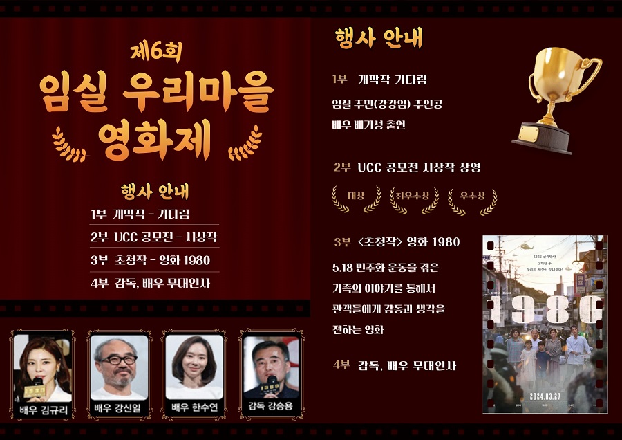 ▲ ‘제6회 우리마을 영화제’ 포스터.ⓒ임실군