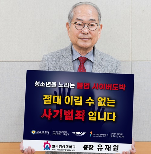 ▲ 유재원 한국영상대 총장이 지난 4일 서울경찰청 주관한 ‘청소년 사이버 도박 근절 릴레이 챌린지’에 동참하고 있다.ⓒ한국영상대