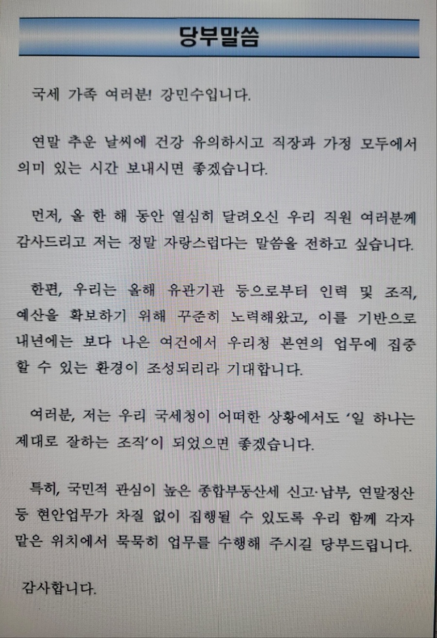 ▲ 강민수 국세청장 입장문 ⓒ국세청