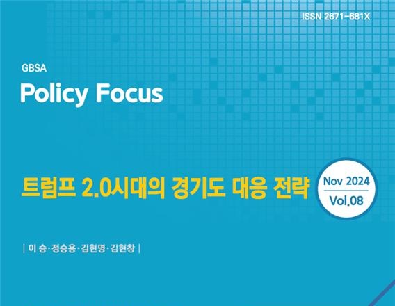 ▲ 경기도경제과학진흥원이 5일 발간한 '트럼프 2.0 시대의 경기도 대응 전략' 보고서. ⓒ경기도경제과학진흥원 제공