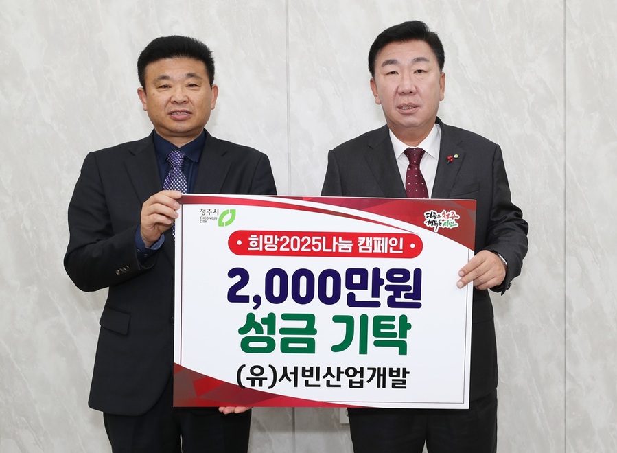 ▲ (유)서빈산업개발 최명훈 대표(왼쪽)가 5일 소외된 불우 이웃을 돕고자 ‘희망2025 나눔캠페인’에 동참하면서 청주시에 성금 2천만원을 기탁하고 이범석 청주시장과 기념촬영을 하고 있다.ⓒ청주시